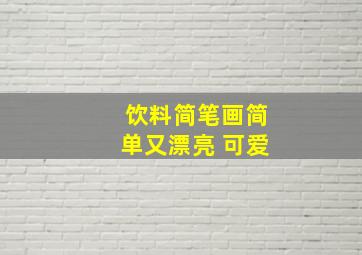 饮料简笔画简单又漂亮 可爱